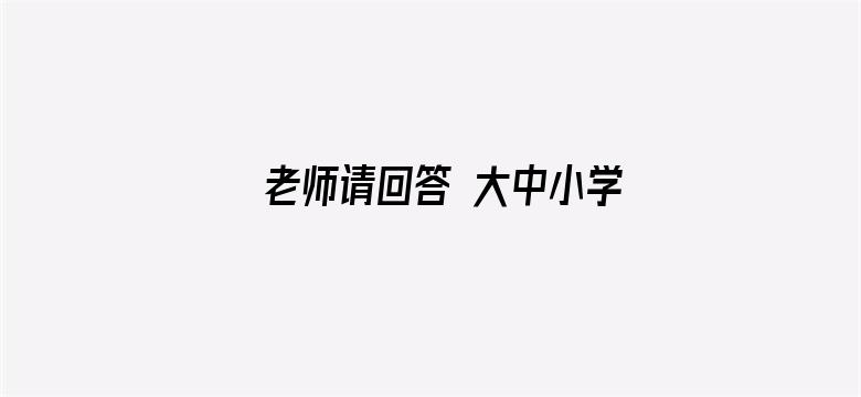 老师请回答 大中小学生同上一堂课